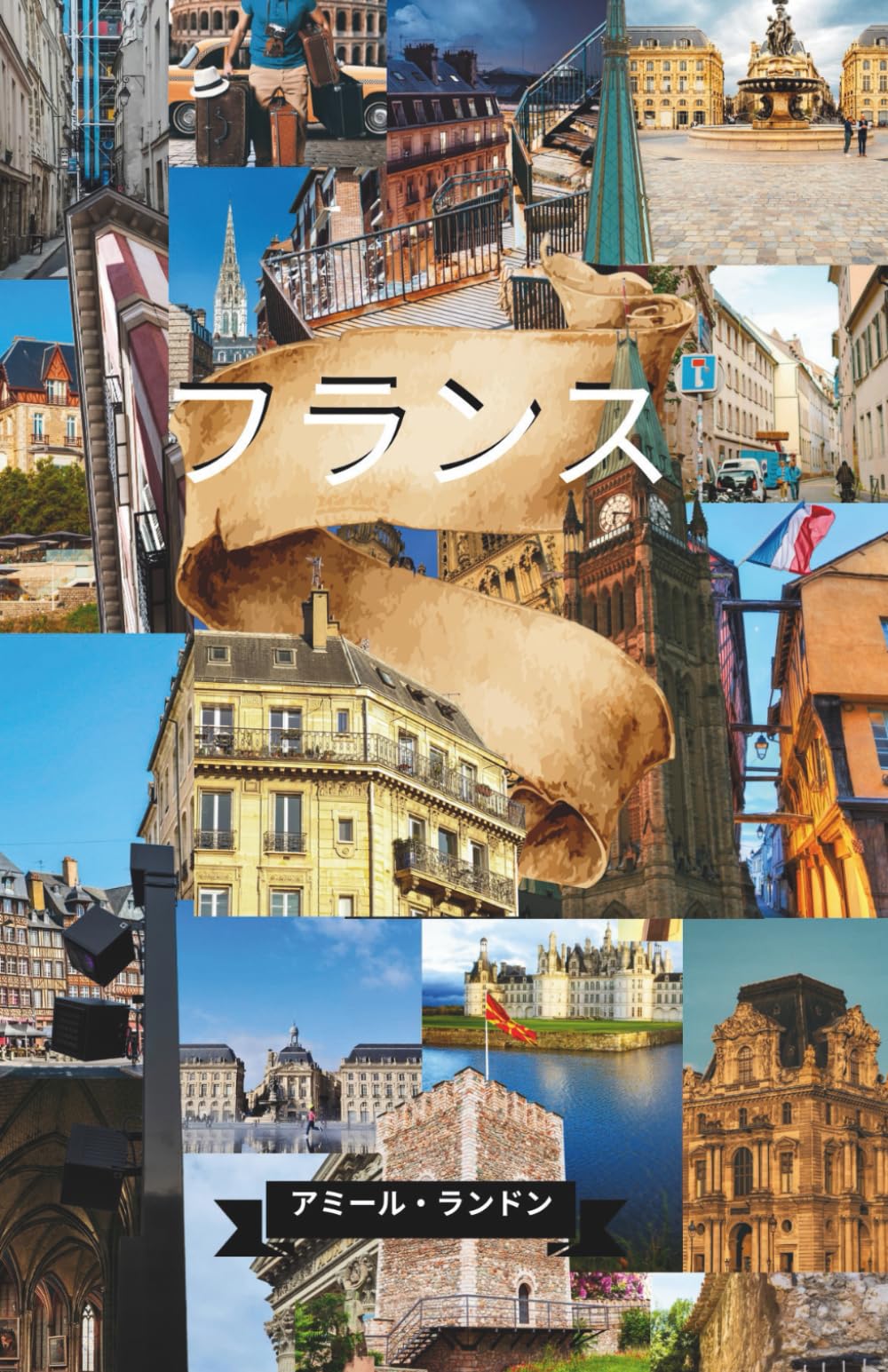 フランス鉄道旅行ガイド2026 絶景列車ルートと都市を巡る完全ガイド