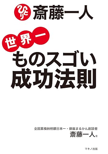 斎藤一人 世界一ものスゴい成功法則 (CDなし)