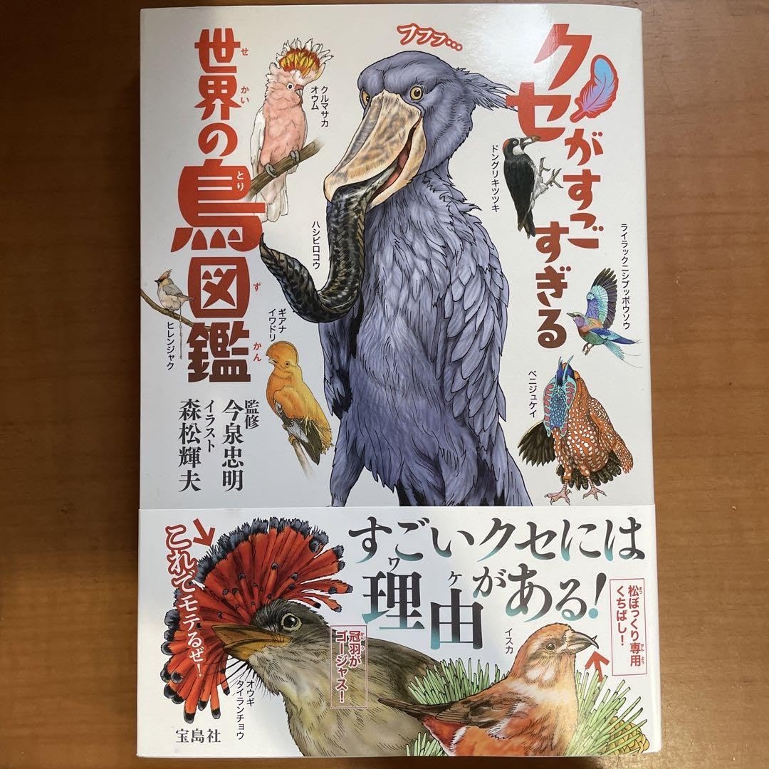 Amazon.co.jp: クセがすごすぎる 世界の鳥図鑑 ざんねんな生き物 鳥