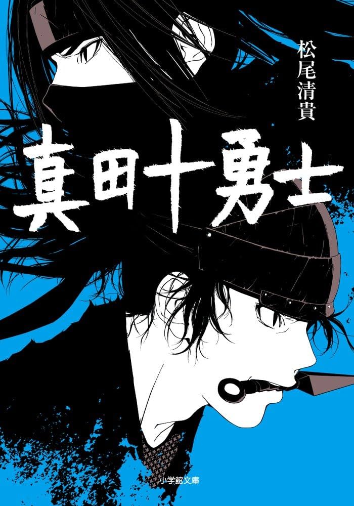 Amazon.co.jp: 真田十勇士 (小学館文庫 ま 4-9) : 松尾 清貴: 本