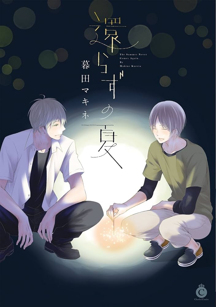 Amazon.co.jp: 還らずの夏【特典付き】 (シャルルコミックス