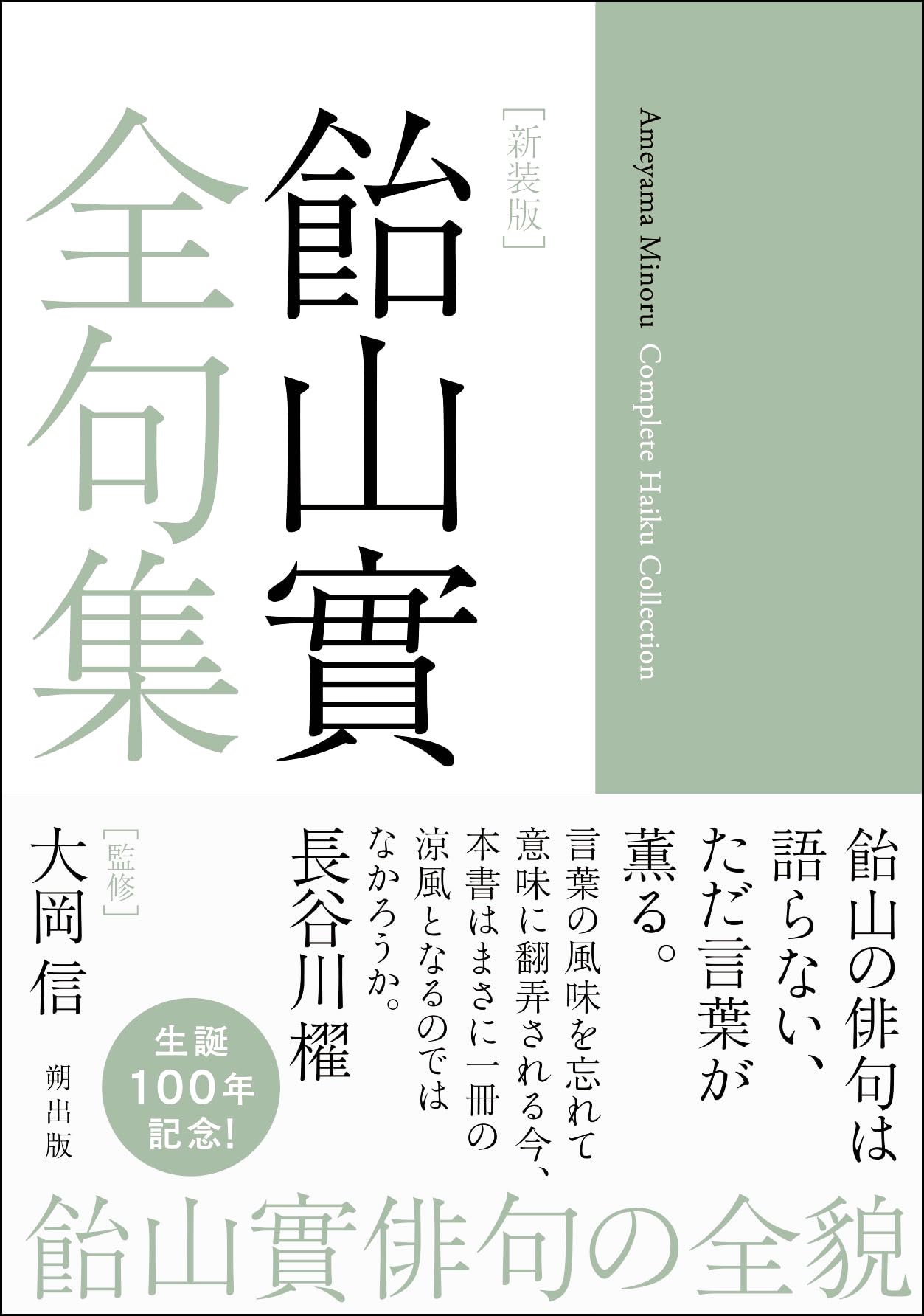 新装版 飴山實全句集 | 飴山 實 |本 | 通販 | Amazon