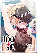 100年の推し（５） (GANMA!)