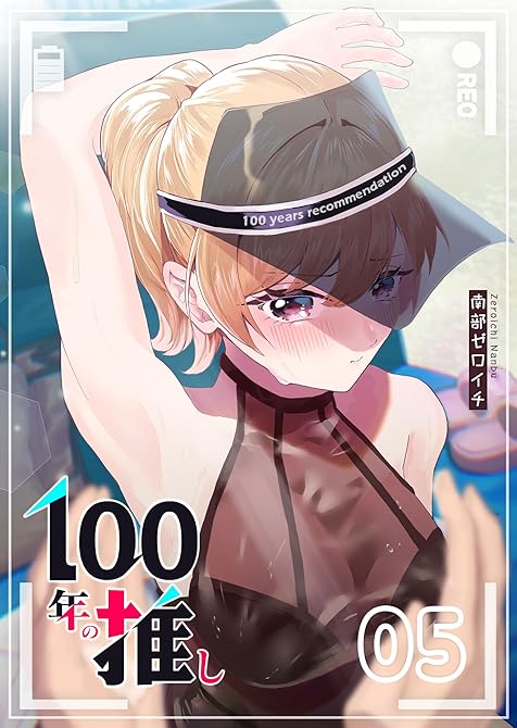 『100年の推し（５）』の表紙イラスト 電子書籍 漫画