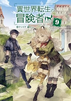 異世界転生の冒険者9 (マッグガーデンノベルス)  書籍 PDF 無料