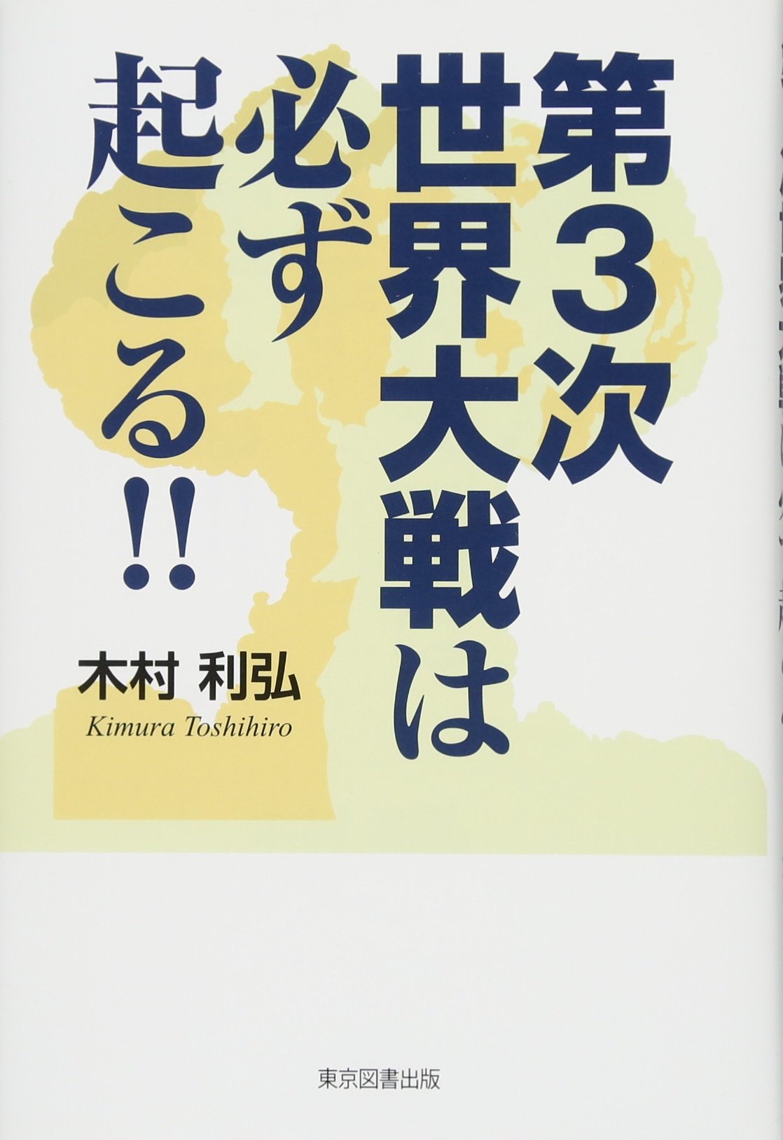 なぜ第三次大戦か—つのる危機・自由世界崩壊のシナリオ (1980年) (Tokuma books) 61a+AA9RbDL._UF350,350_QL50_.jpg