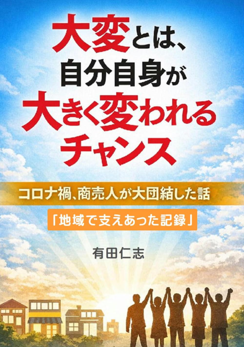 大変とは自分自身が大きく変われるチャンス: コロナ禍商売人が大団結した話