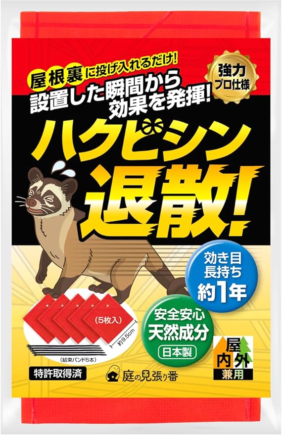 庭の見張り番 屋根裏に投げ入れるだけ 害獣忌避剤
