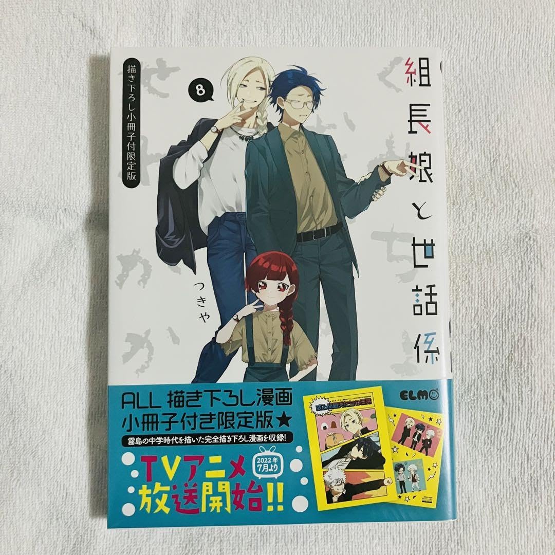 Amazon.co.jp: 組長娘と世話係 8 描き下ろし小冊子付限定版 : おもちゃ 