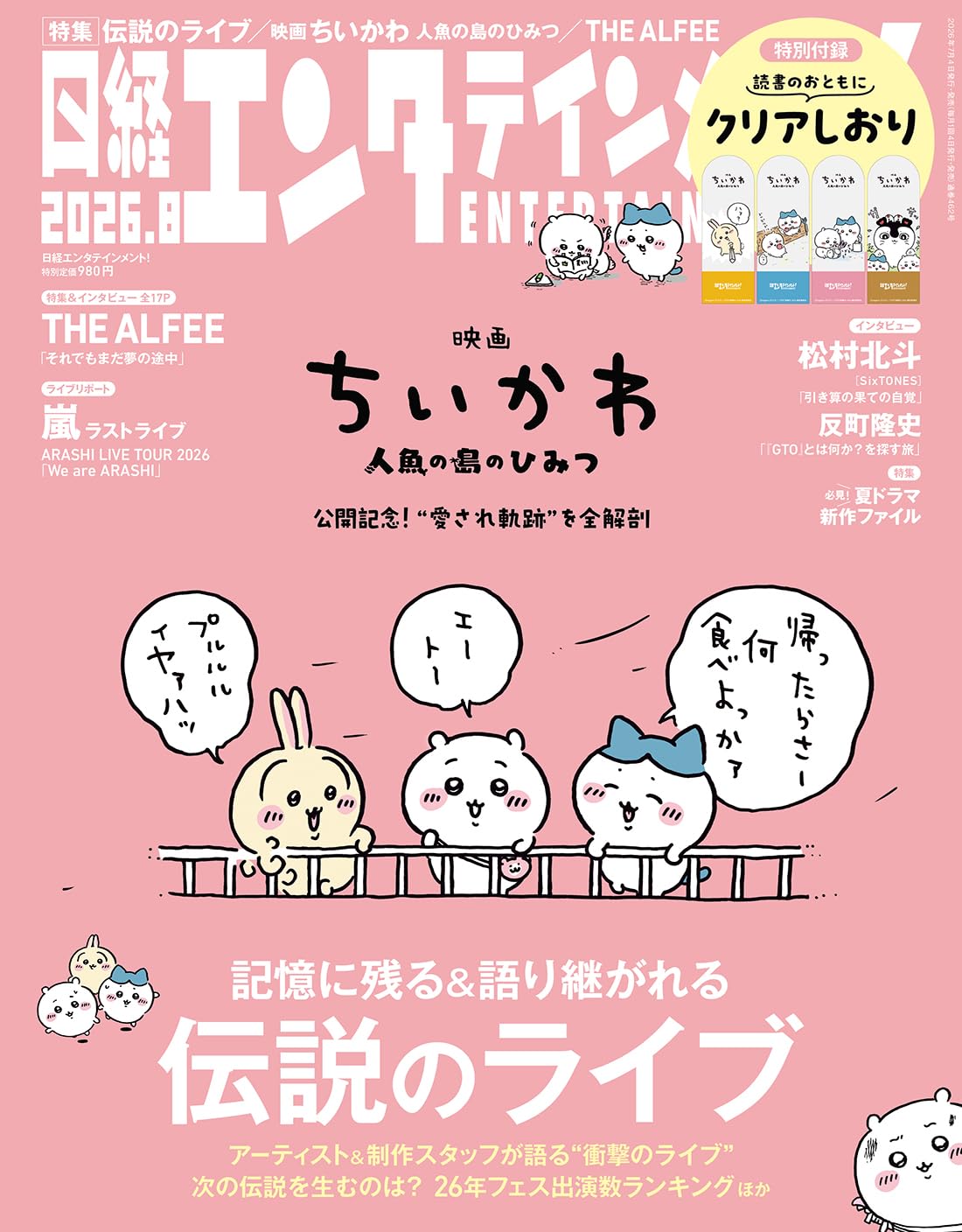日経エンタテインメント! 2026年 8 月号【表紙：映画 ちいかわ 人魚の