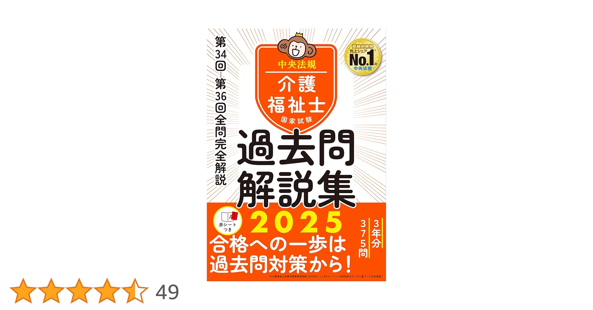 介護福祉士国家試験過去問解説集2025: 第34回-第36回全問完全