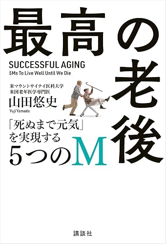 最高の老後 「死ぬまで元気」を実現する5つのM