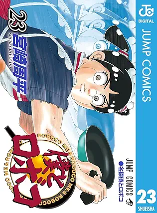 [宮崎周平] 僕とロボコ 第01-23巻