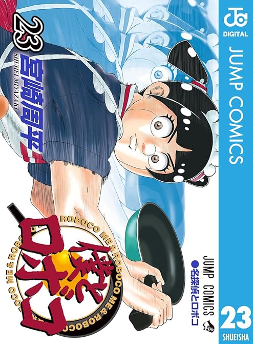『僕とロボコ 23』の表紙イラスト 電子書籍 漫画