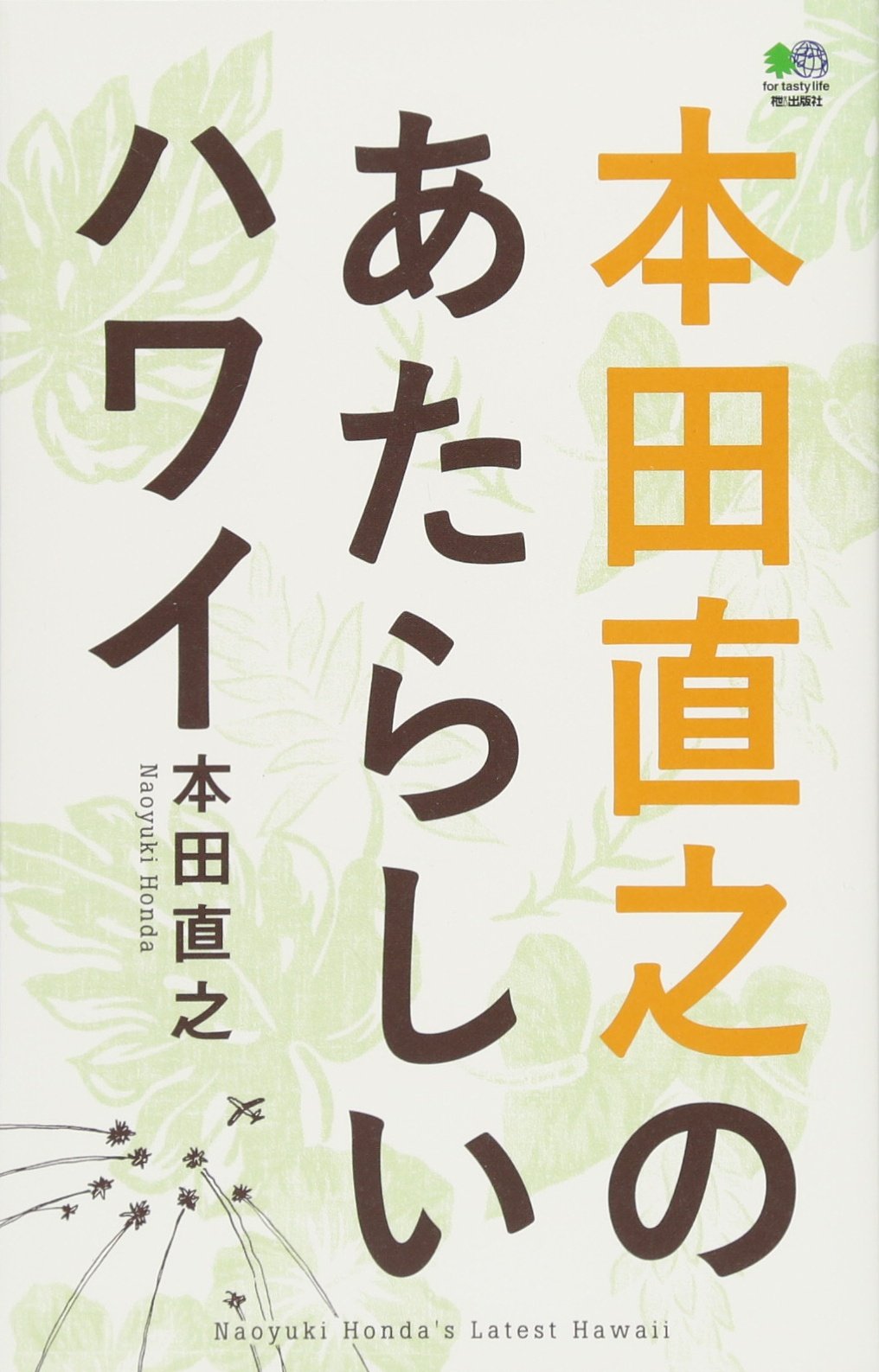 Amazon.co.jp: 本田直之のあたらしいハワイ : 本田 直之: 本