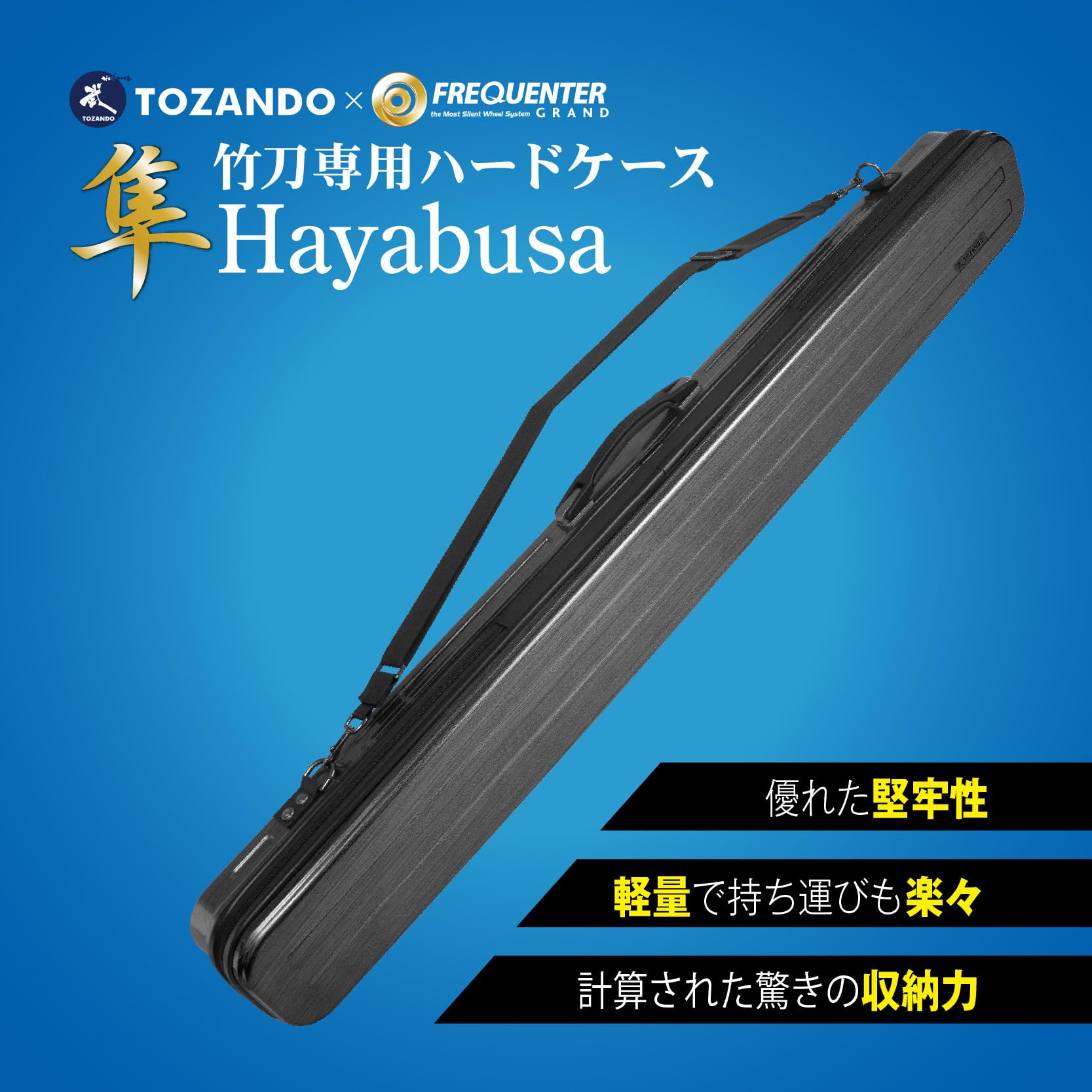 Amazon | 竹刀専用ハードケース 【隼 Hayabusa】 東山堂 TOZANDO