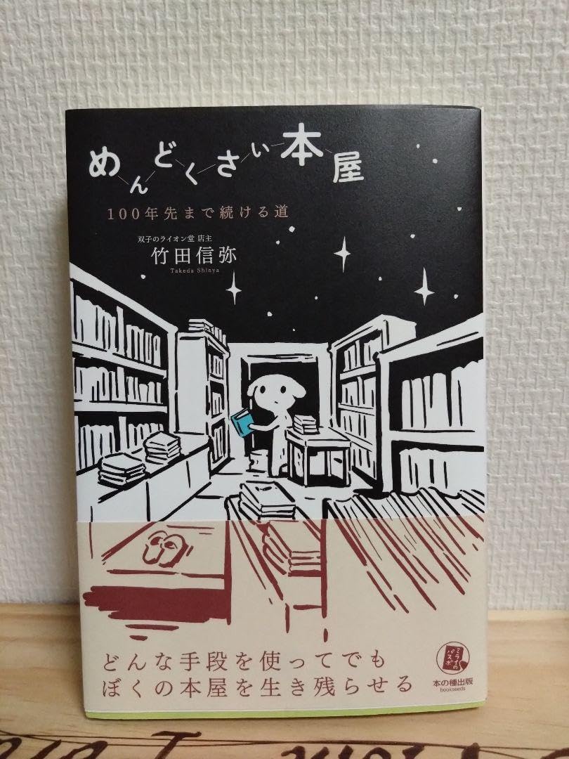 めんどくさい本屋