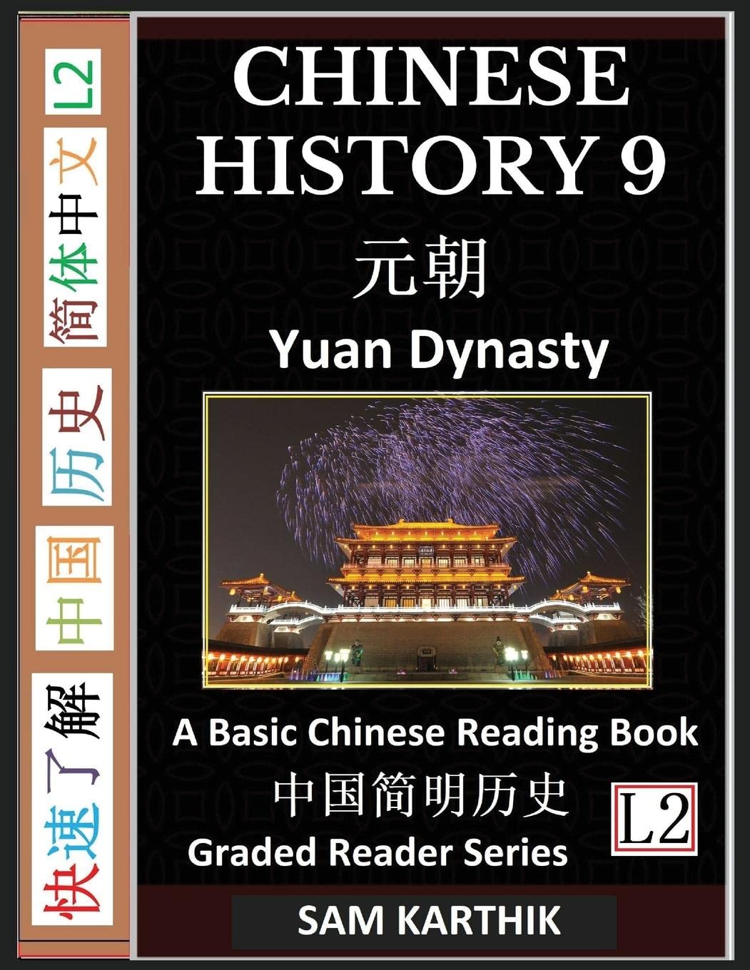 Chinese History 9: Yuan Dynasty Culture and Civilization, Imperial China's Mongol Century, A Basic Chinese Reading Book, (Simplified Characters, Graded Reader Series Level 2)