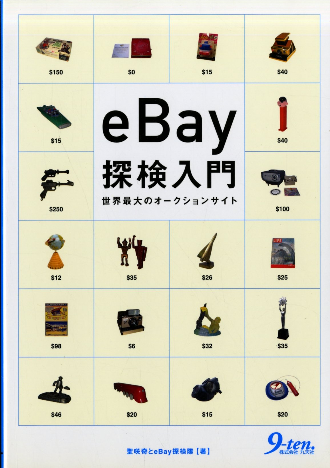 eBay探検入門: 世界最大のオークションサイト | 聖 咲奇, eBay