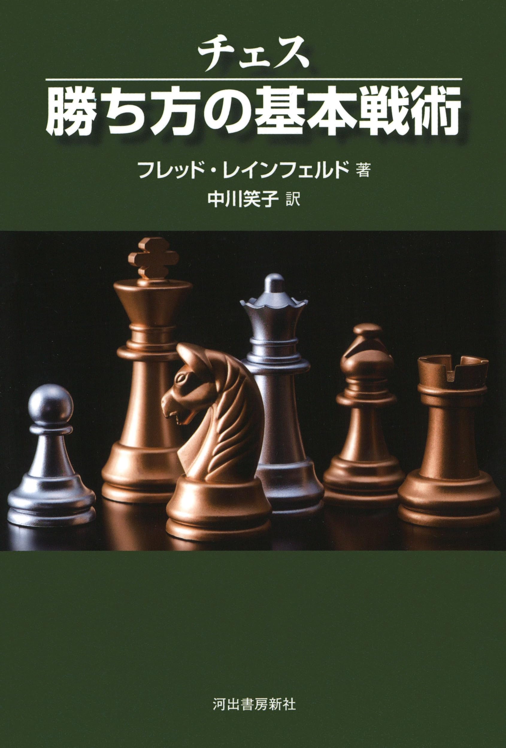 チェス勝ち方の基本戦術 | フレッド・レインフェルド, 中川笑子 |本