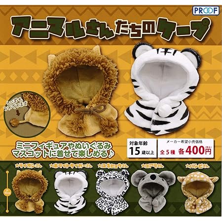 Amazon アニマルさんたちのケープ 全5種セット フルコンプ ガチャガチャ カプセルトイ カプセル玩具 おもちゃ Amazon アニマルさんたちのケープ 全5種セット フルコンプ ガチャガチャ カプセルトイ カプセル玩具 おもちゃ