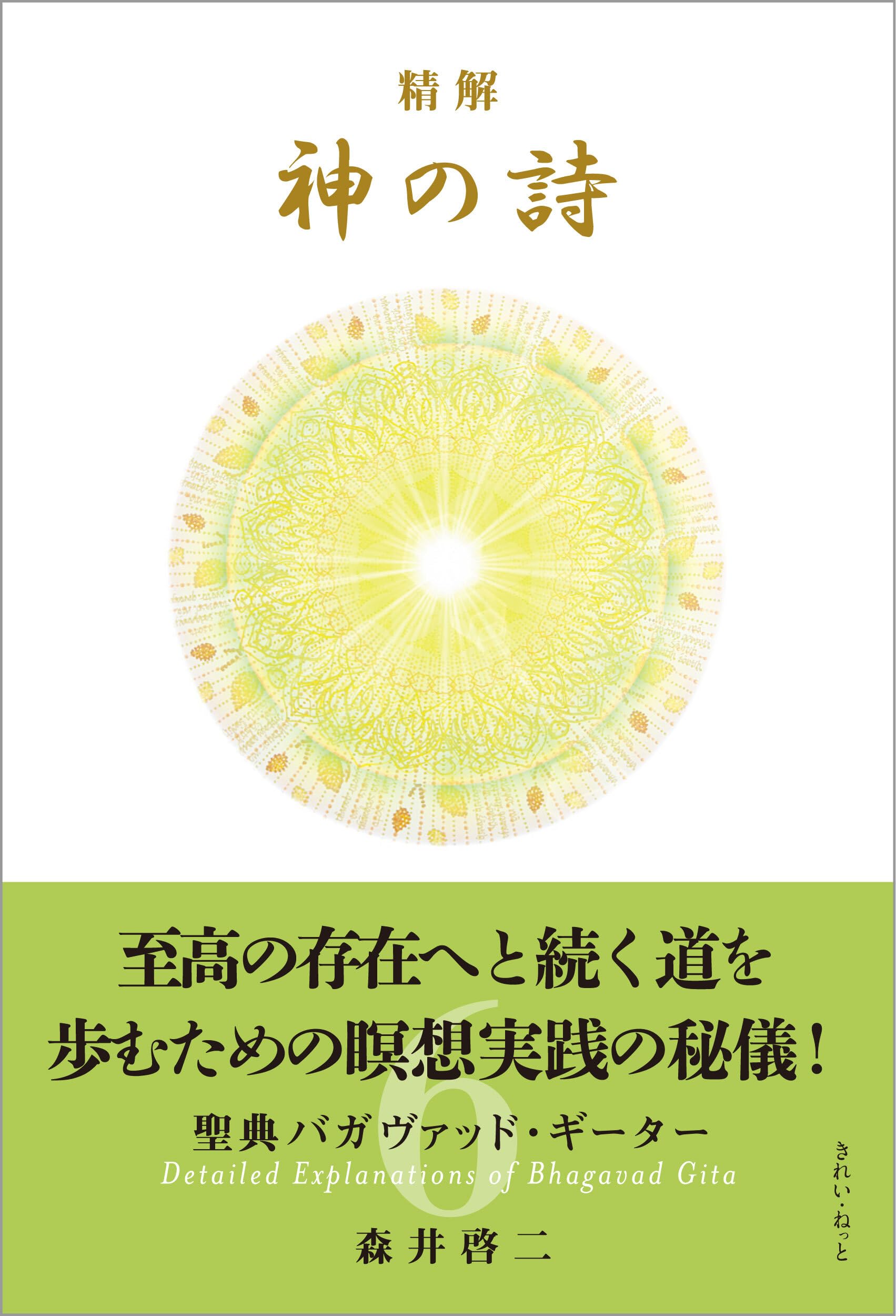 精解 神の詩 聖典バガヴァッド・ギーター 6 | 森井啓二 |本 | 通販