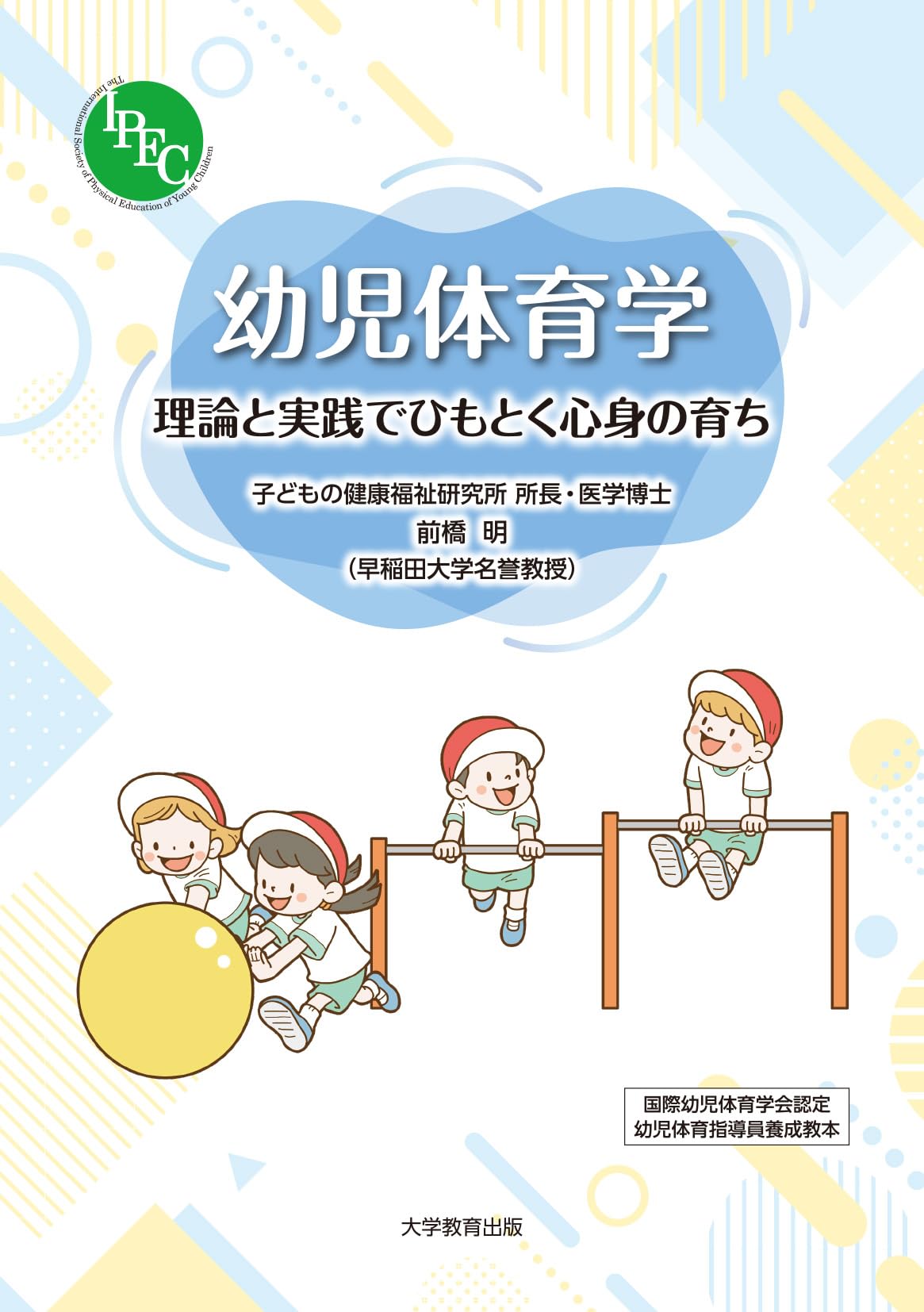 論文　こども　キッズ　療育　セミナー　大学　世界子ども学大事典　教育　専門書 幼児体育学-理論と実践でひもとく心身の育ち- | 前橋 明 |本
