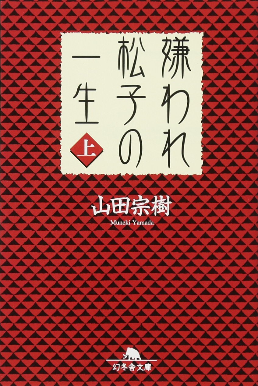 : 嫌われ松子の一生(上) (幻冬舎文庫) : 山田 宗樹