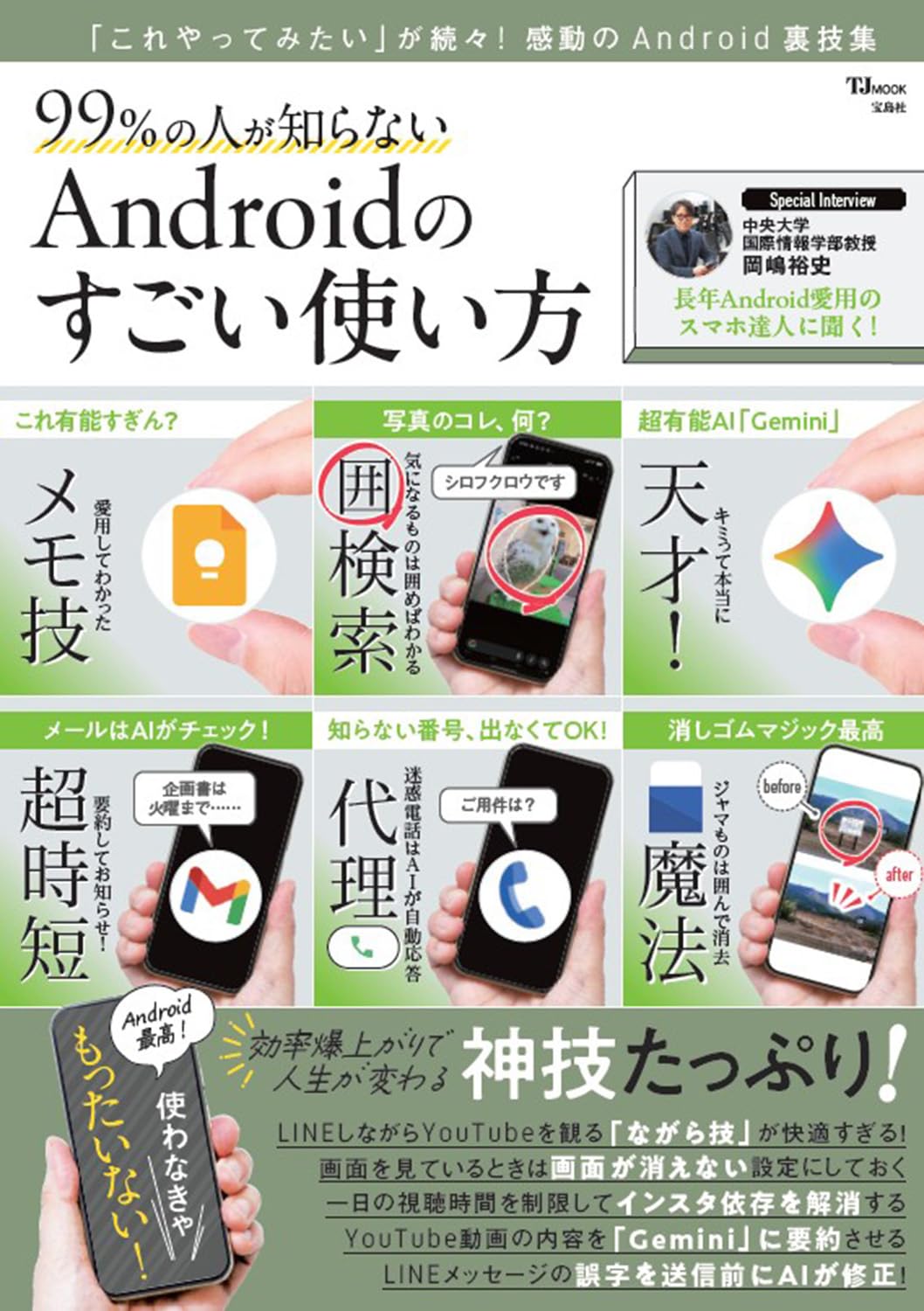 Amazon.co.jp: 99％の人が知らない Androidのすごい使い方 (TJMOOK