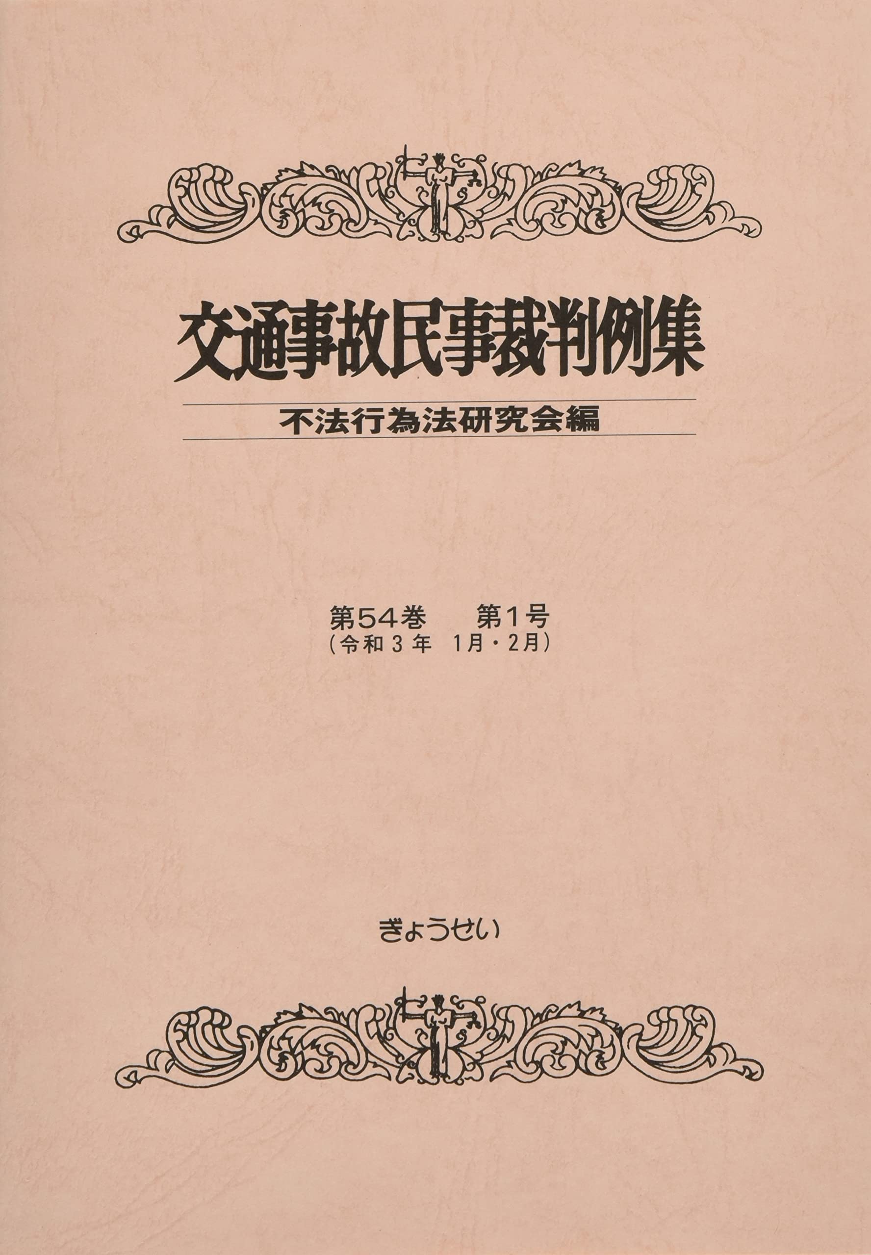 交通事故民事裁判例集 (第54巻 第1号) | 不法行為法研究会 |本 | 通販 | Amazon
