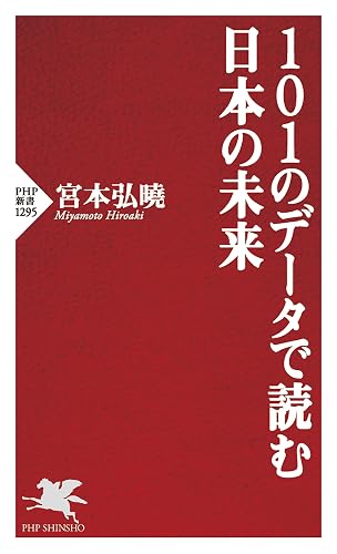 101のデータで読む日本の未来 (PHP新書)