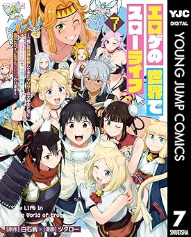 [白石新×ツタロー] エロゲの世界でスローライフ 全07巻