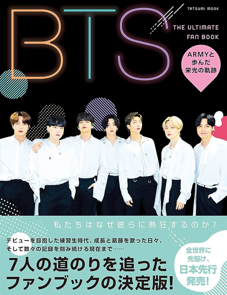 Amazon.co.jp: BTS THE ULTIMATE FAN BOOK ARMYと歩んだ栄光の