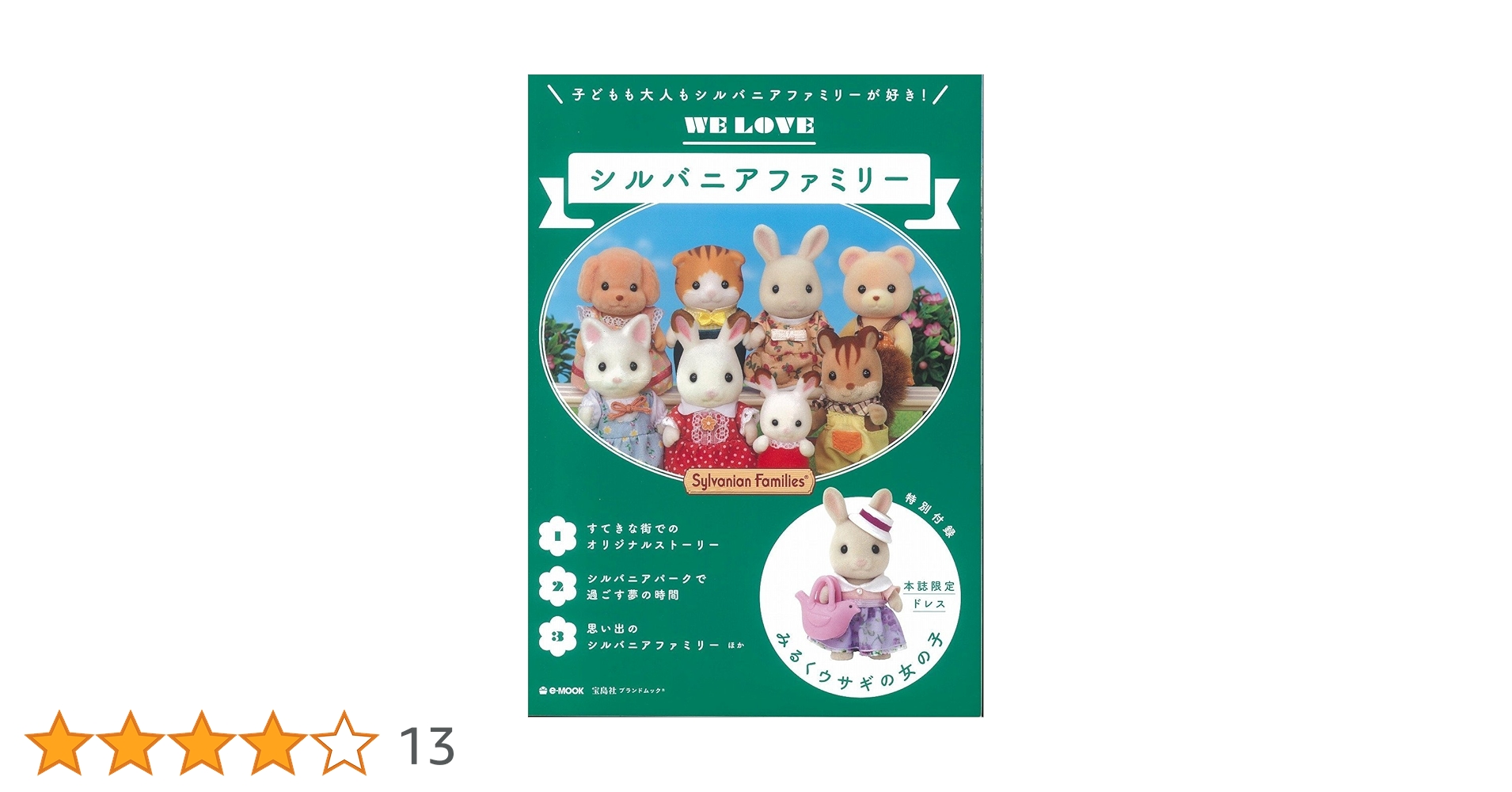 Amazon.co.jp: WE LOVE シルバニアファミリー (e-MOOK 宝島社ブランド Amazon.co.jp: WE LOVE シルバニアファミリー (e-MOOK 宝島社ブランド