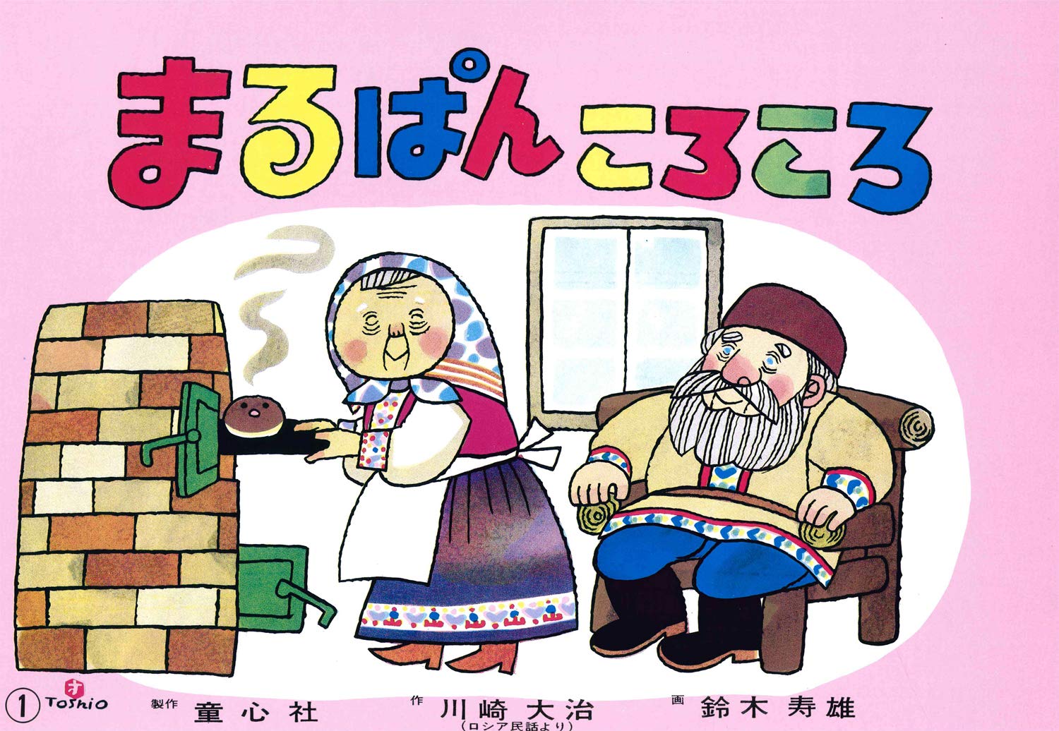 紙芝居 まるぱんころころ (紙芝居 世界のおはなし傑作選) | 川崎