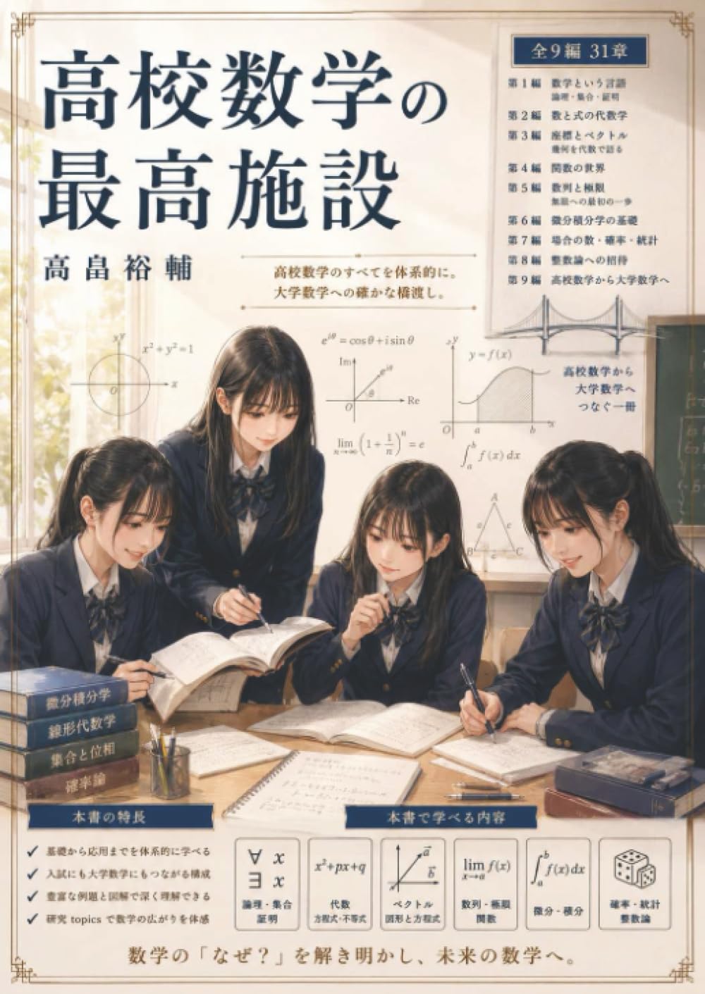 高校数学の最高施設 (MyISBN - デザインエッグ社) | 高畠 裕輔 |本