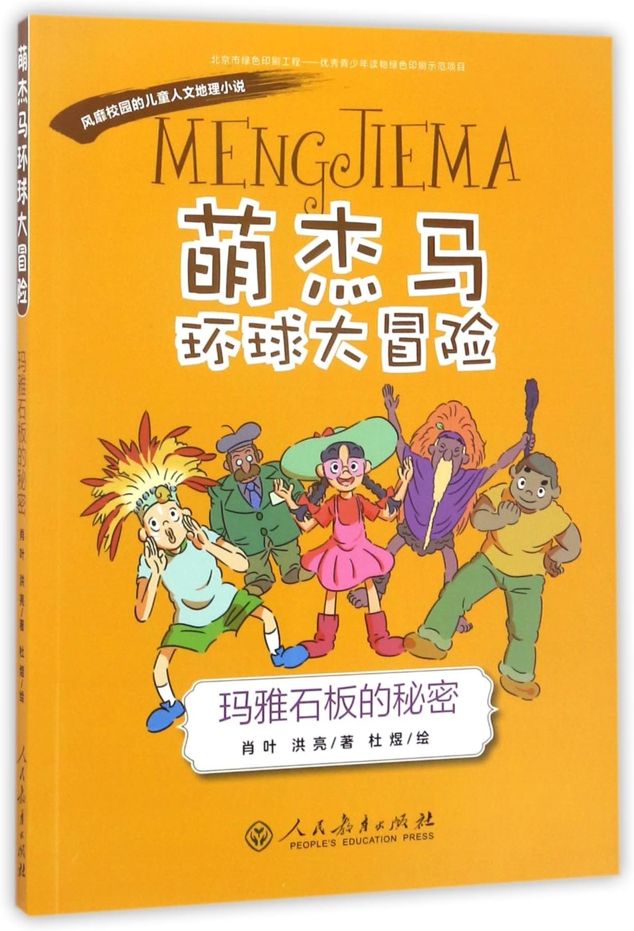 Meng Jie Ma' Global Adventures: Secret of the Maya Stone Slab (Chinese Edition)