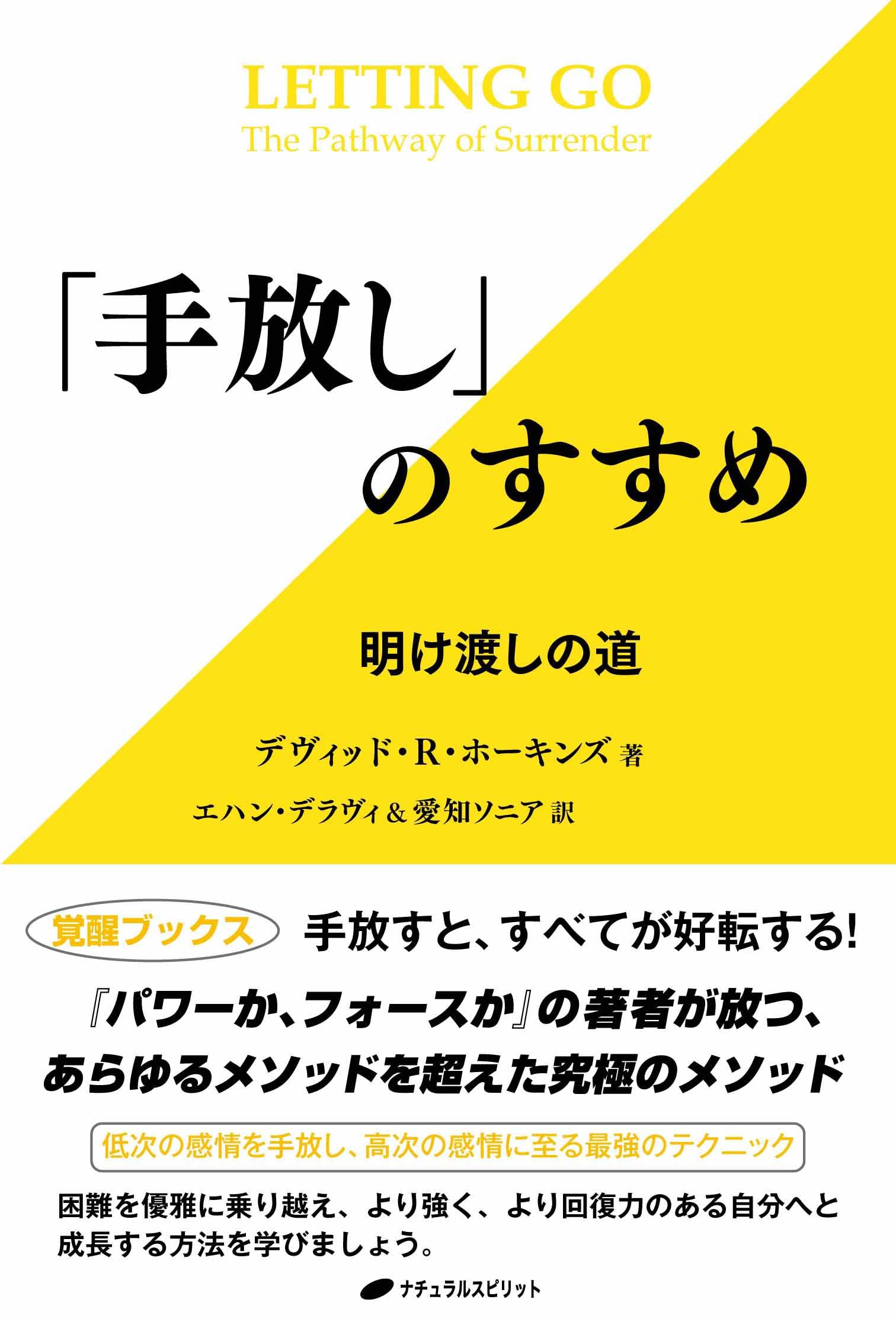 解放の手びき4冊セット 手放し」のすすめ ―明け渡しの道― | デヴィッド・R・ホーキンズ