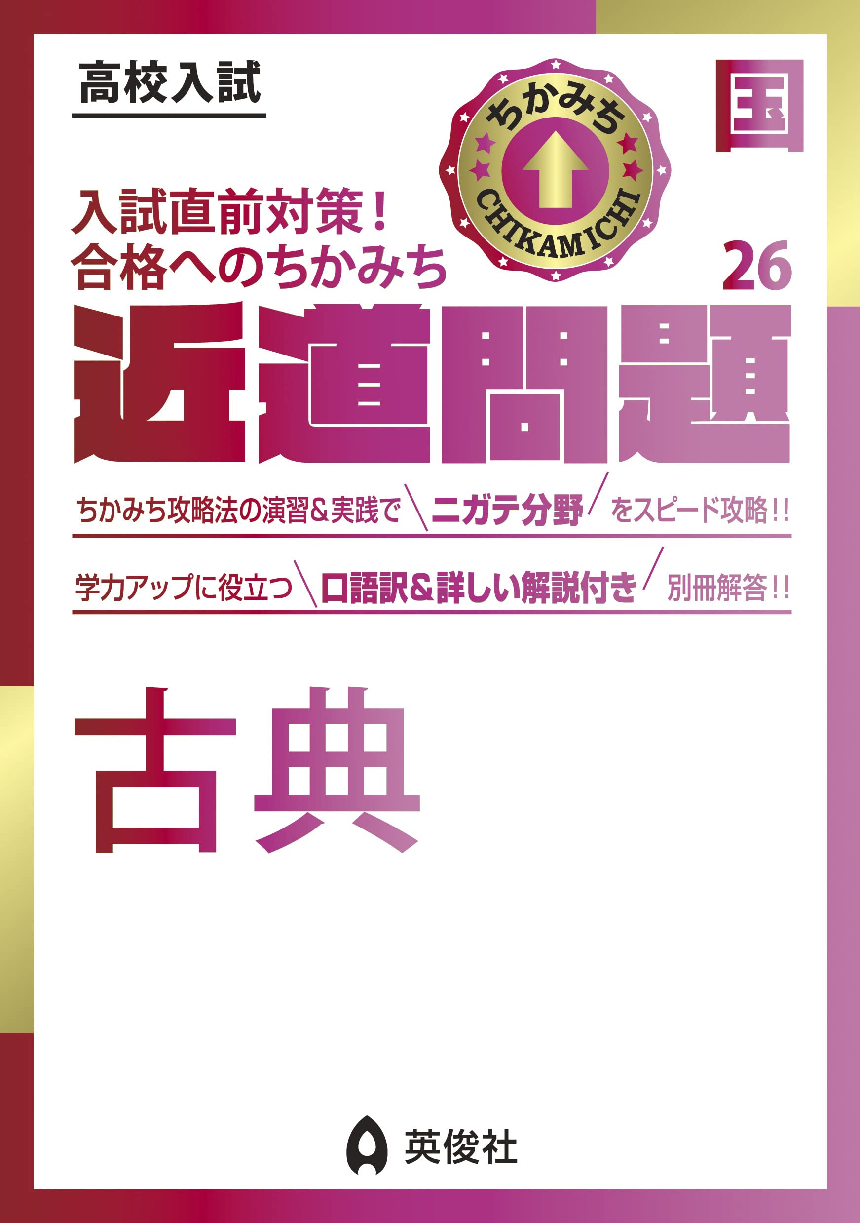 近道問題 国語26 古典 (近道問題シリーズ) | 英俊社編集部 |本 | 通販