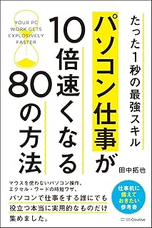 たった1秒の最強スキル パソコン仕事が10倍速くなる80の方法