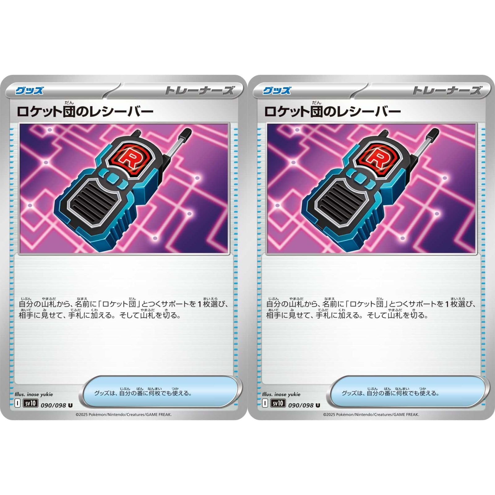 Amazon.co.jp: 【2枚セット】 ロケット団のレシーバー 090/098