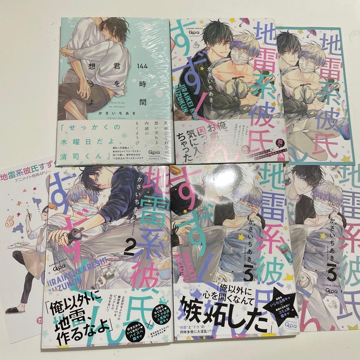 地雷系彼氏すずくん 1〜3 。 リーフレット付き。 144時間君を想うよ/かさいちあき