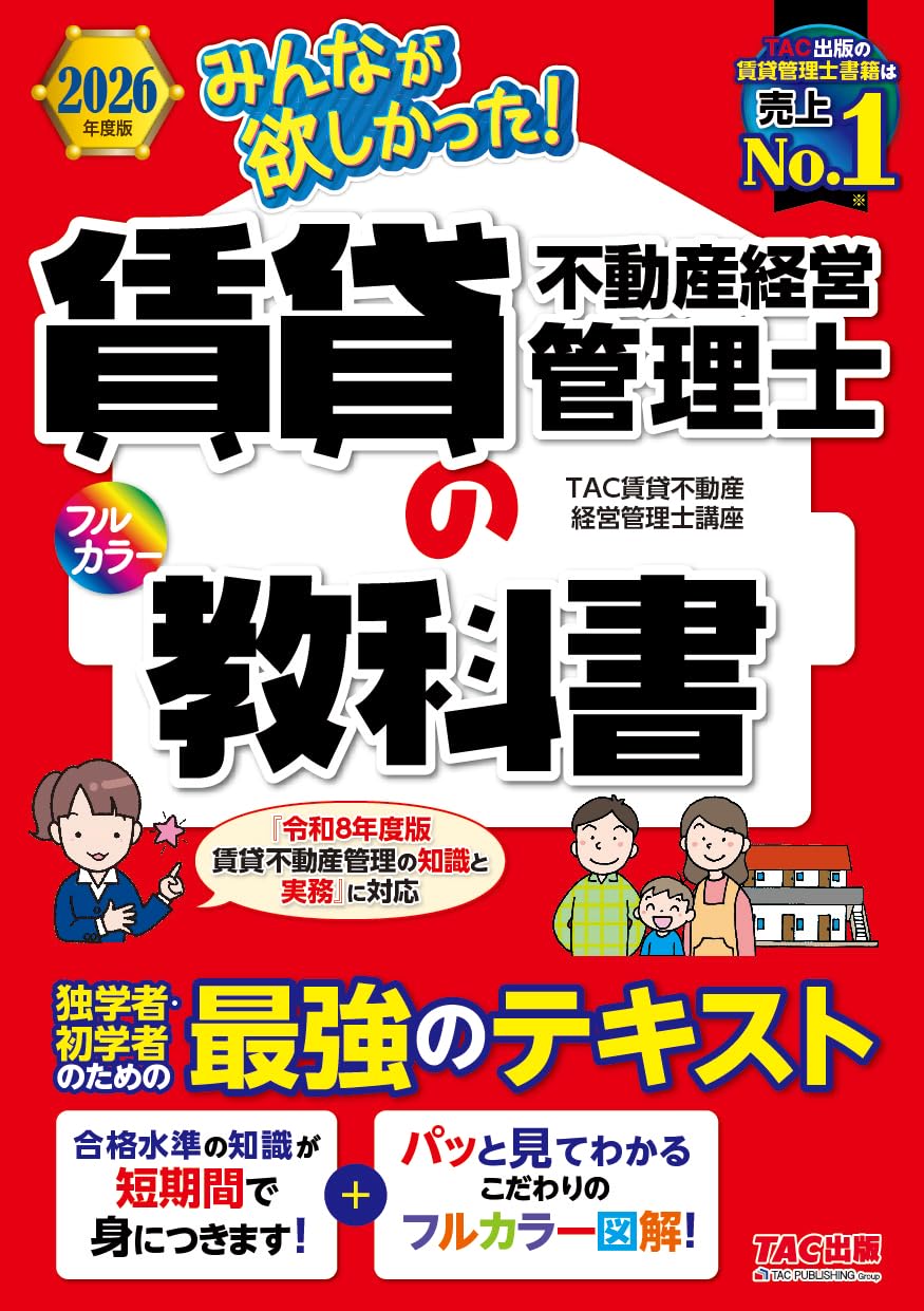 重要ポイントだけ効率よく学べる教科書 2026年度版 みんなが欲しかった！ 賃貸不動産経営管理士の教科書【初