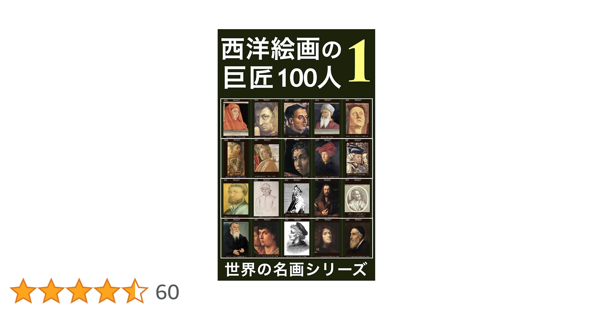 Amazon.co.jp: 西洋絵画の巨匠100人: ①ルネサンス誕生 eBook : 世界の