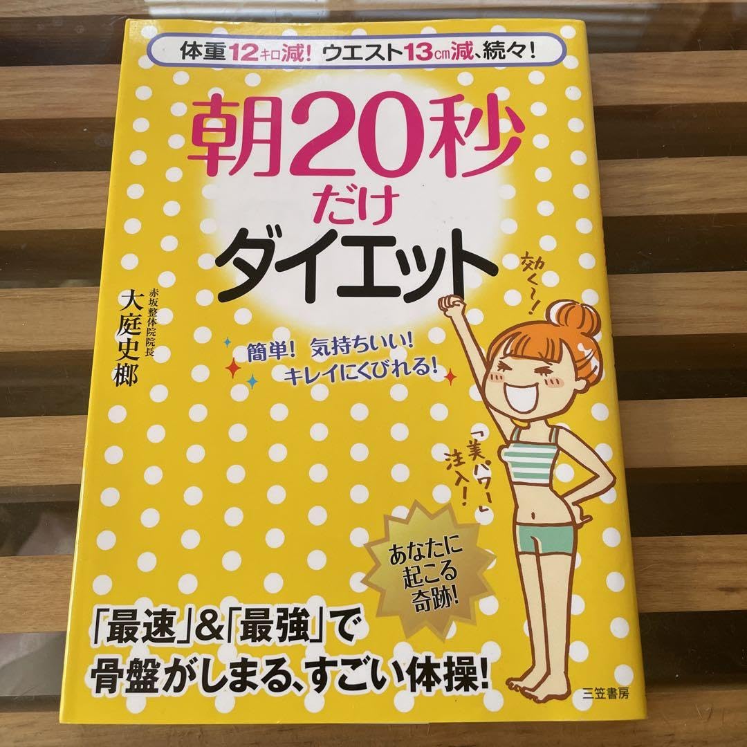 Amazon.co.jp: 朝20秒だけダイエット : ドラッグストア