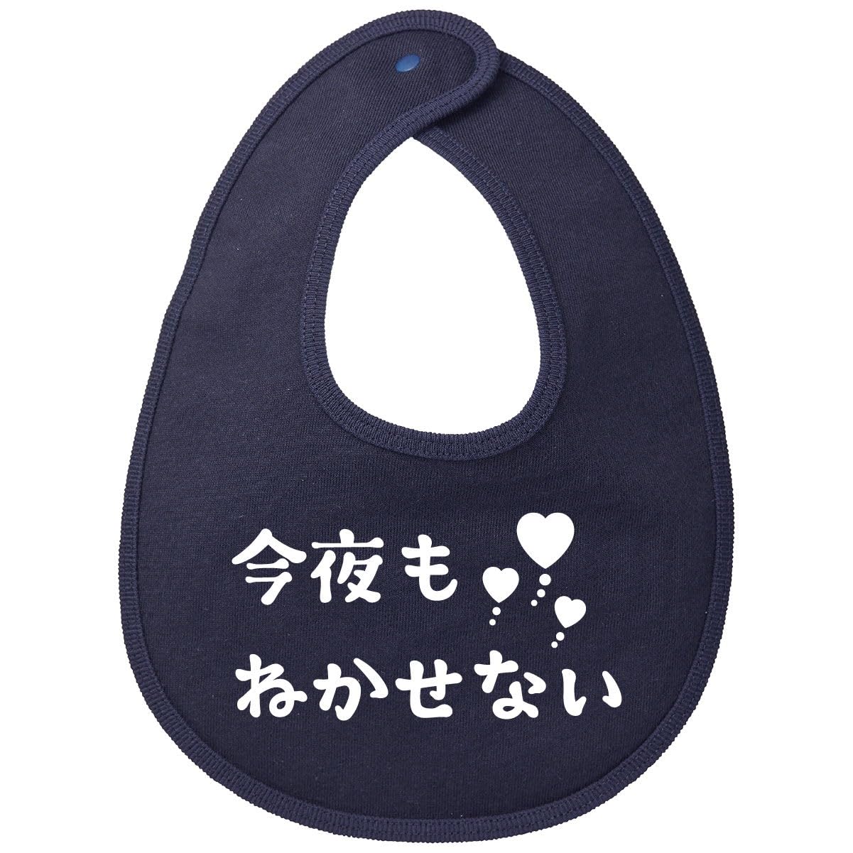 Amazon.co.jp: [服縁] フクエン おもしろスタイ 今夜も ねかせない