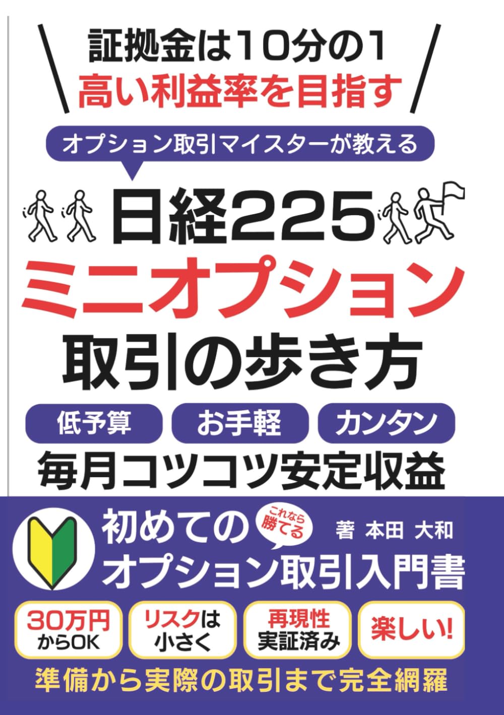 日経225ミニオプション取引の歩き方: 証拠金は10分の1 高い利益率を