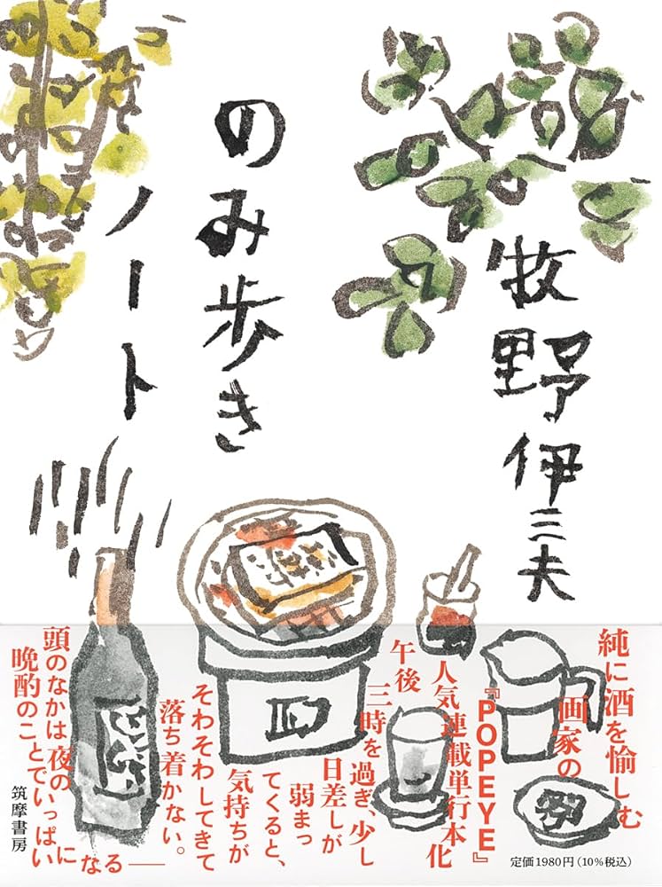 Amazon.co.jp: のみ歩きノート (単行本) : 牧野 伊三夫: 本