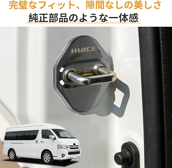 UmeMart ハイエース 200系専用 ドアストライカーカバー 2個セット 鏡面ステンレス製 前ドア用 ドアロック保護 キズ・錆防止 取り付け簡単 内装ドレスアップ (ハイエース 200系対応) - 4
