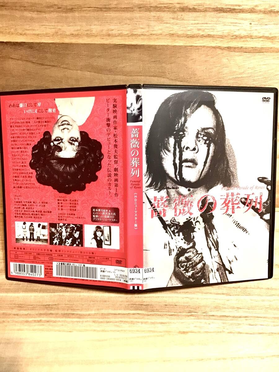 Amazon.co.jp: ☆ 薔薇の葬列 DVD ／ ピーター 土屋嘉男 小笠原修